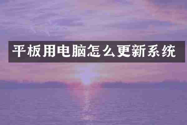 平板用电脑怎么更新系统