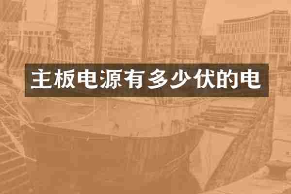 主板电源有多少伏的电
