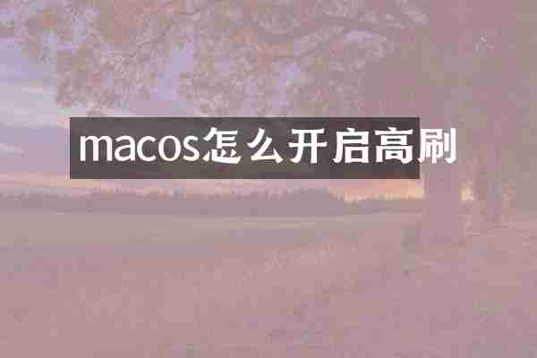 macos怎么开启高刷
