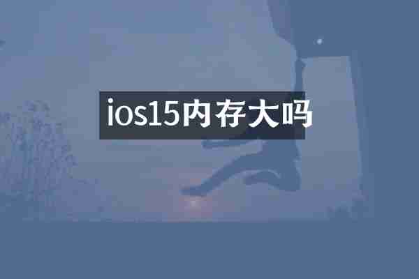 ios15内存大吗