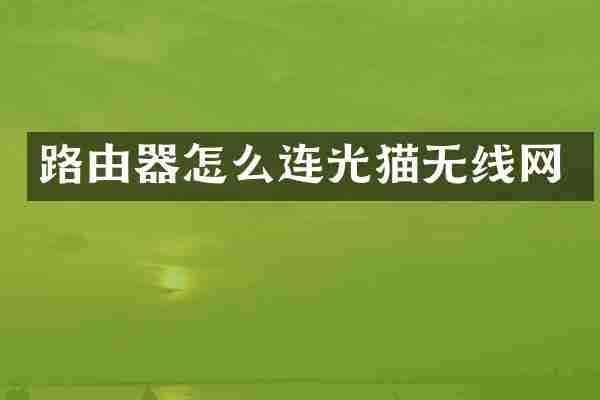 路由器怎么连光猫无线网