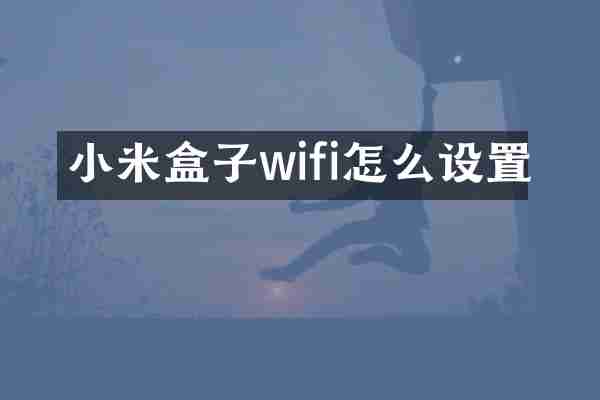 小米盒子wifi怎么设置