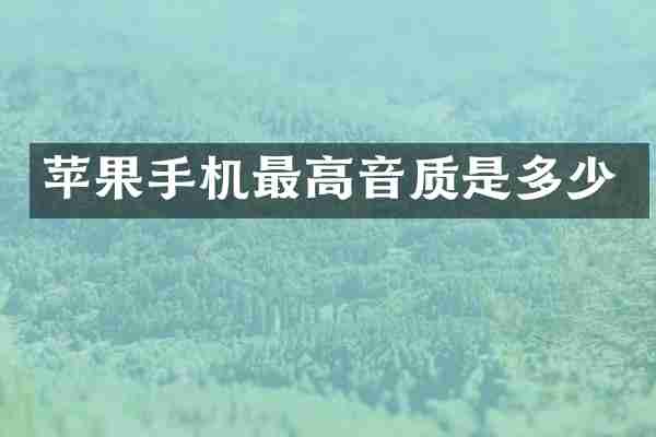 苹果手机最高音质是多少