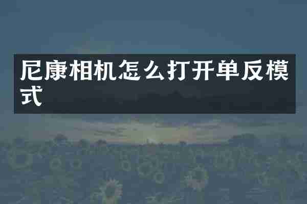 尼康相机怎么打开单反模式