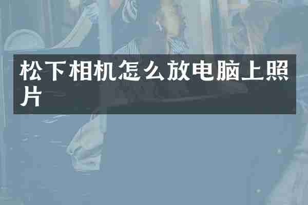 相机怎么放电脑上照片