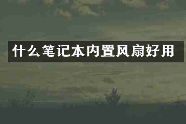什么笔记本内置风扇好用
