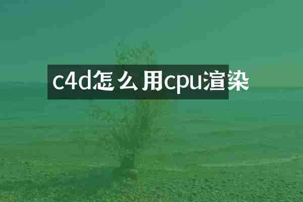 c4d怎么用cpu渲染