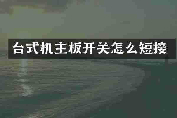 台式机主板开关怎么短接