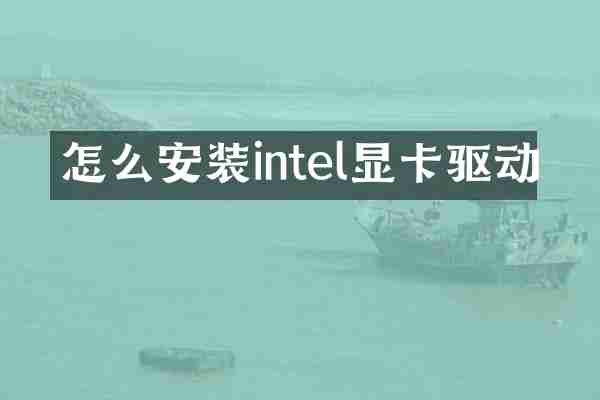 怎么安装intel显卡驱动