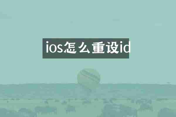 ios怎么重设id