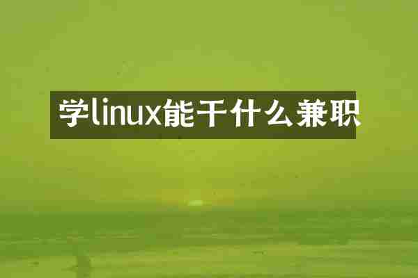 学linux能干什么兼职