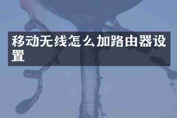 移动无线怎么加路由器设置