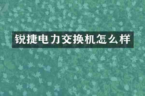 锐捷电力交换机怎么样