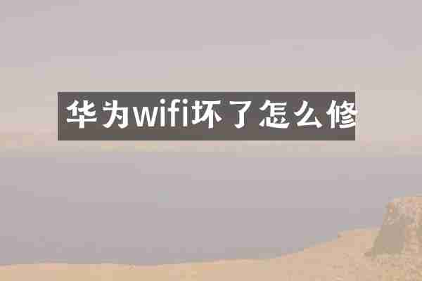 华为wifi坏了怎么修