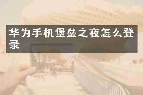 华为手机堡垒之夜怎么登录
