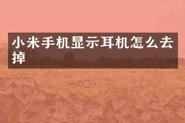 小米手机显示耳机怎么去掉
