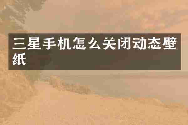 三星手机怎么关闭动态壁纸