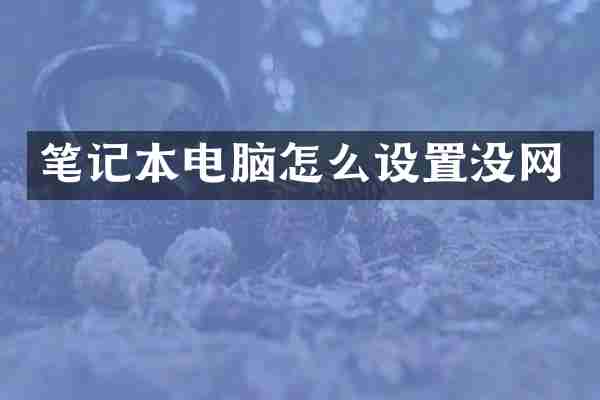 笔记本电脑怎么设置没网