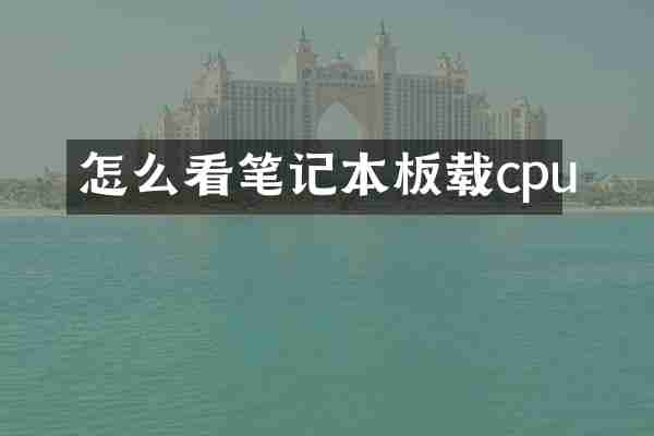 怎么看笔记本板载cpu