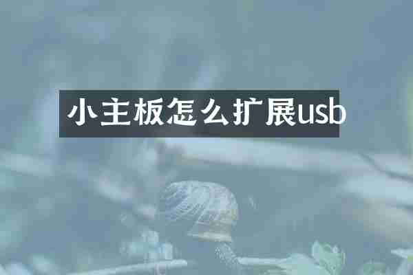 小主板怎么扩展usb