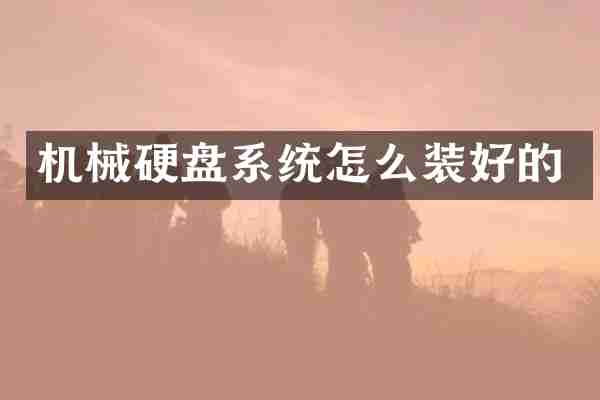 机械硬盘系统怎么装好的