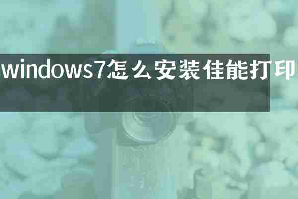 windows7怎么安装佳能打印机