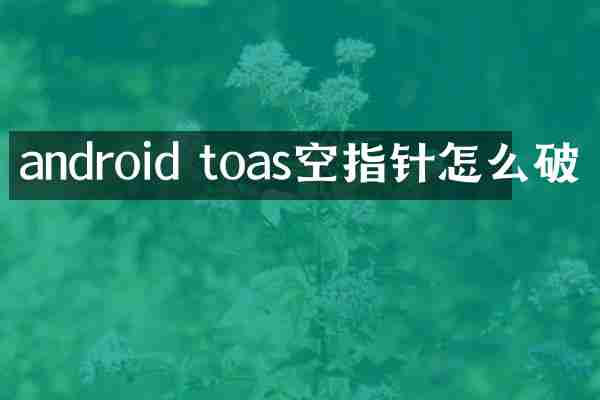 android toas空指针怎么破