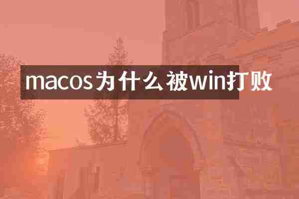 macos为什么被win打败