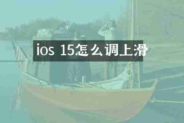 ios 15怎么调上滑