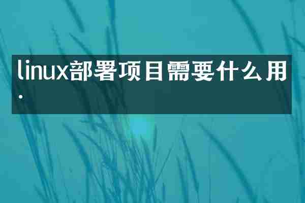 linux部署项目需要什么用户