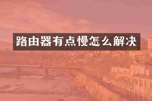 路由器有点慢怎么解决