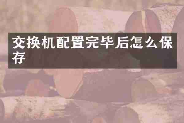 交换机配置完毕后怎么保存