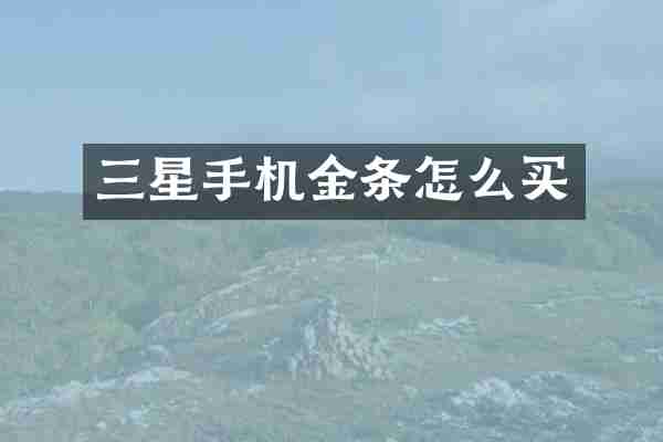 三星手机金条怎么买