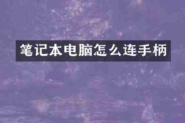 笔记本电脑怎么连手柄