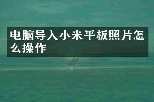 电脑导入小米平板照片怎么操作