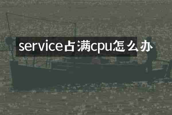 service占满cpu怎么办