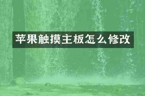 苹果触摸主板怎么修改