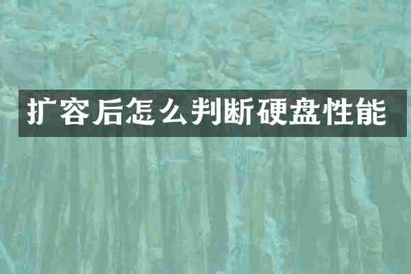 扩容后怎么判断硬盘性能