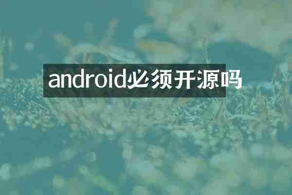 android必须开源吗