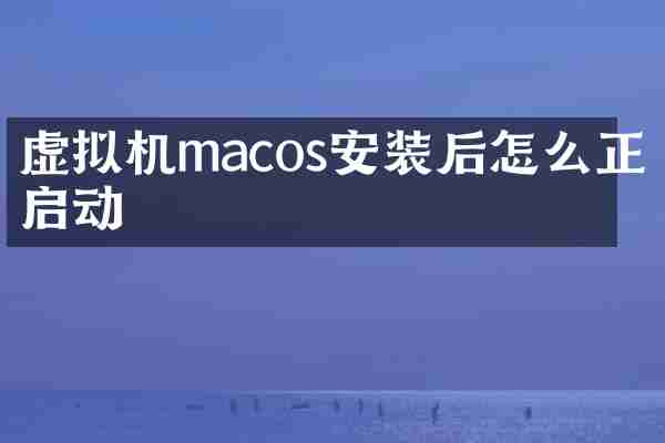 虚拟机macos安装后怎么正常启动
