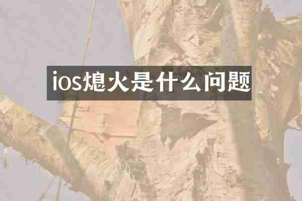 ios熄火是什么问题