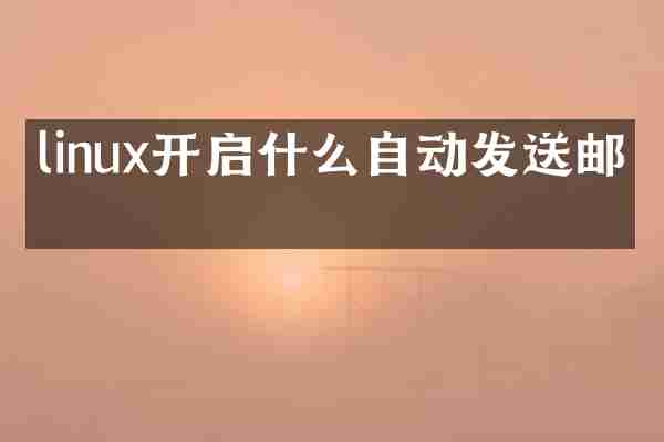 linux开启什么自动发送邮件