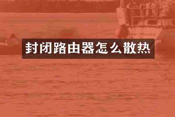 封闭路由器怎么散热