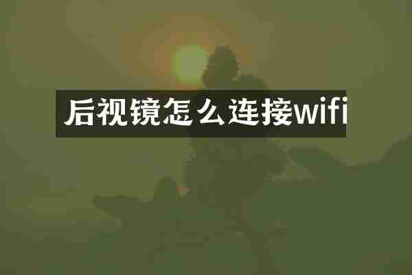 后视镜怎么连接wifi