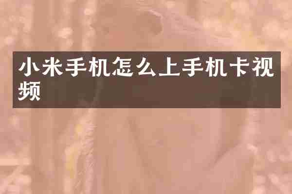 小米手机怎么上手机卡视频