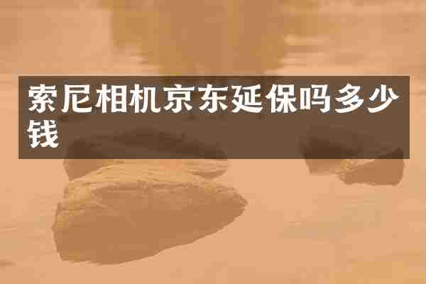 相机京东延保吗多少钱