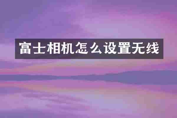 富士相机怎么设置无线