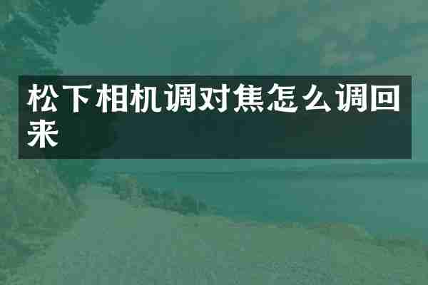 相机调对焦怎么调回来