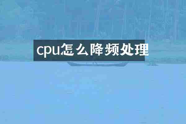 cpu怎么降频处理