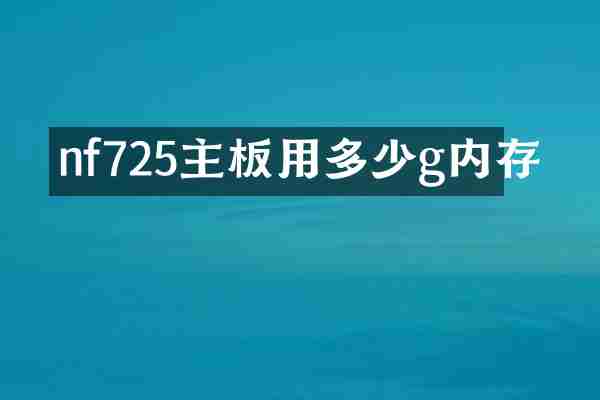nf725主板用多少g内存